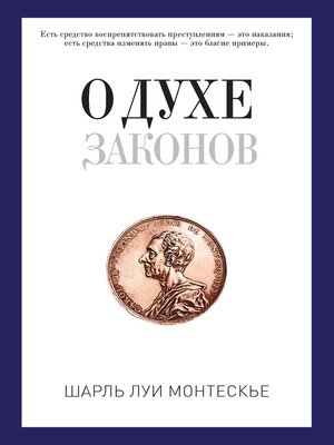 cover image of О духе законов